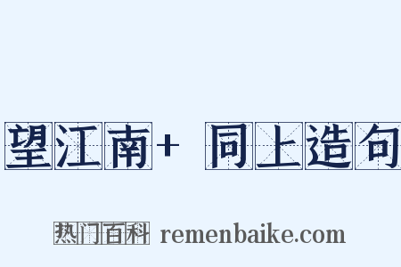 望江南+同上造句是什么意思的图片